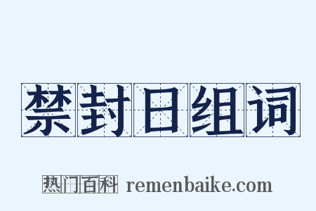 禁封日组词是什么意思的图片
